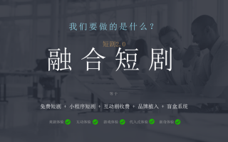 互动剧本短剧，互动剧本短剧大全