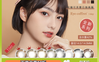 可芙蕾美瞳怎么样，可芙蕾美瞳怎么样好用吗