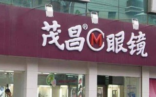 深圳茂昌眼镜怎么样，深圳 茂昌眼镜