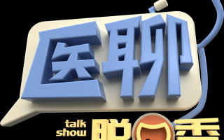 脱口秀看中医的段子，脱口秀看中医的段子叫什么