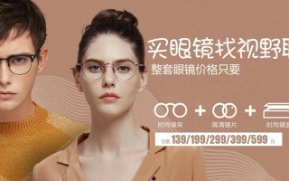 眼镜的品牌价位怎么样，眼镜的品牌价位怎么样啊