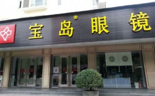 汉中宝岛眼镜店怎么样，汉中宝岛眼镜店怎么样啊
