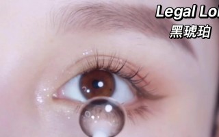 大萝莉黑色美瞳怎么样，